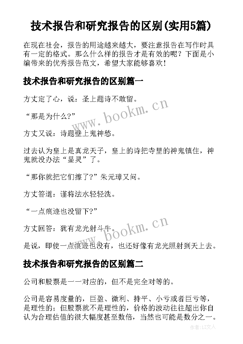 技术报告和研究报告的区别(实用5篇)