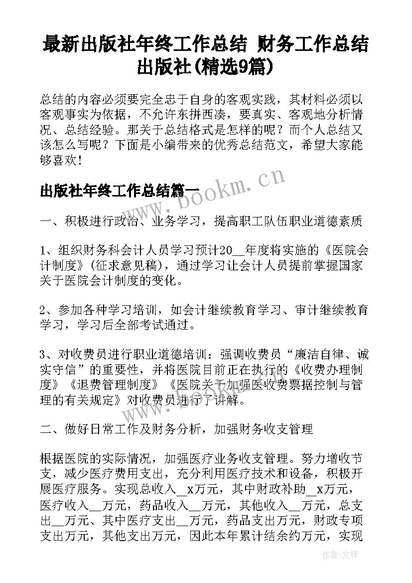 最新出版社年终工作总结 财务工作总结出版社(精选9篇)