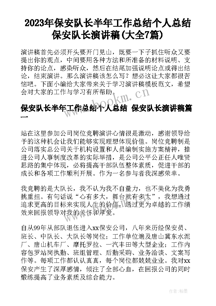 2023年保安队长半年工作总结个人总结 保安队长演讲稿(大全7篇)