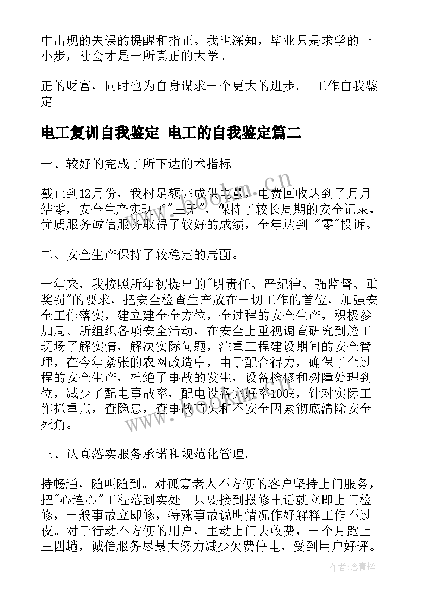 电工复训自我鉴定 电工的自我鉴定(模板5篇)