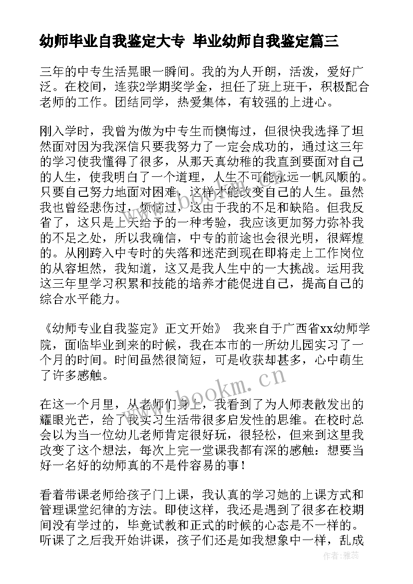 幼师毕业自我鉴定大专 毕业幼师自我鉴定(汇总5篇)