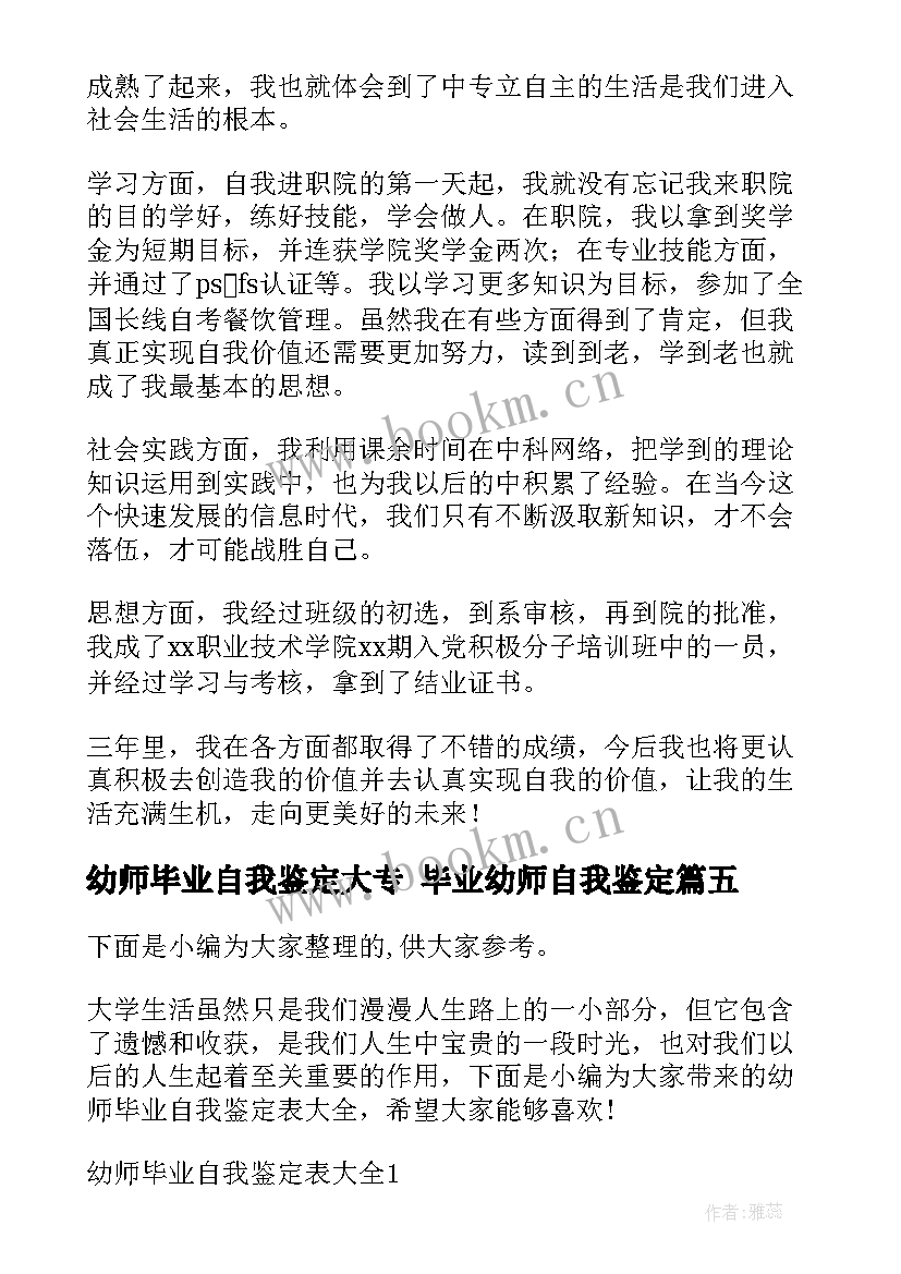 幼师毕业自我鉴定大专 毕业幼师自我鉴定(汇总5篇)