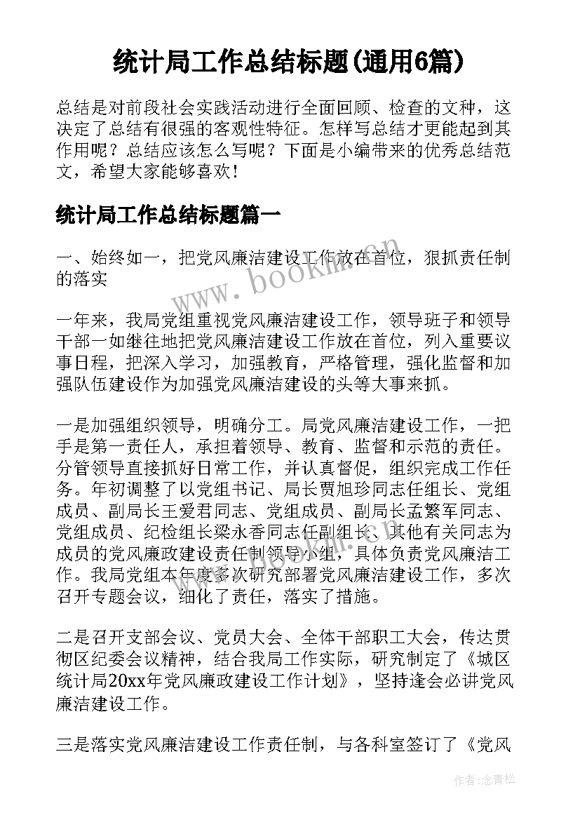 统计局工作总结标题(通用6篇)