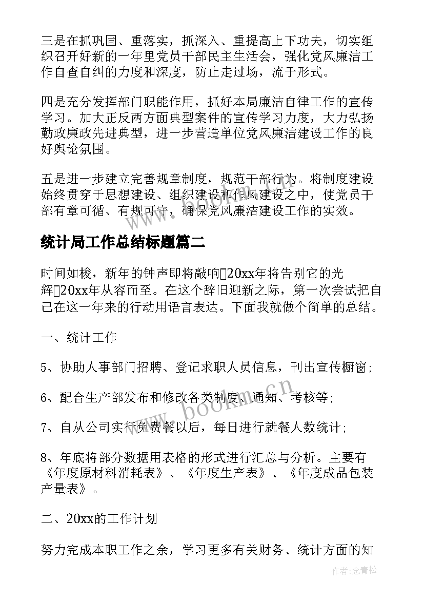 统计局工作总结标题(通用6篇)