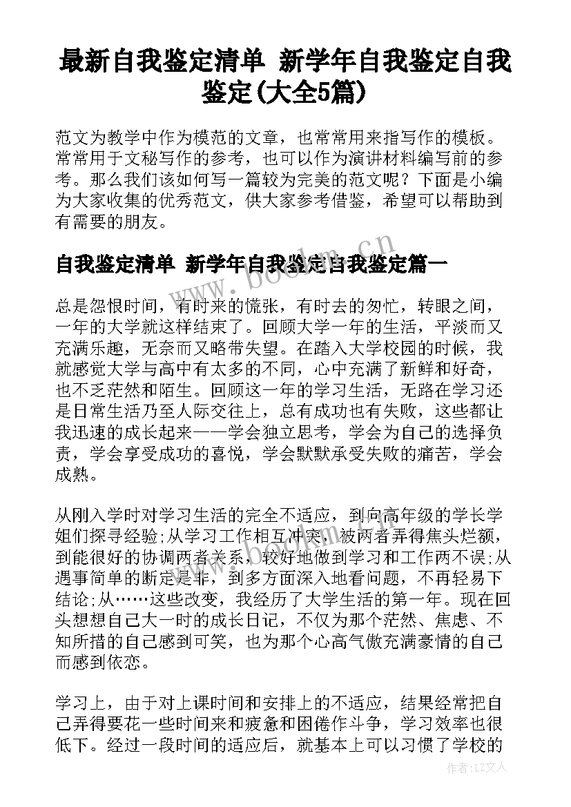 最新自我鉴定清单 新学年自我鉴定自我鉴定(大全5篇)