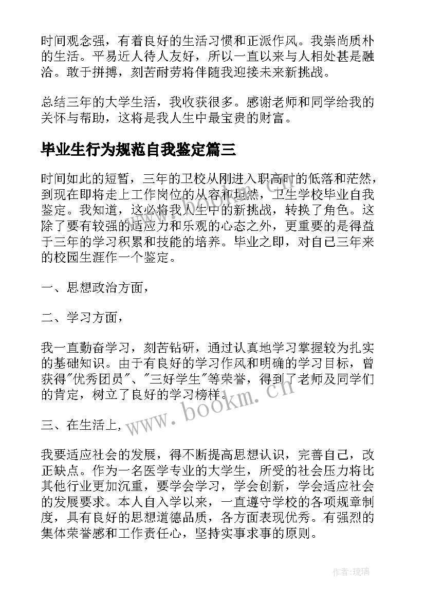 毕业生行为规范自我鉴定(汇总10篇)