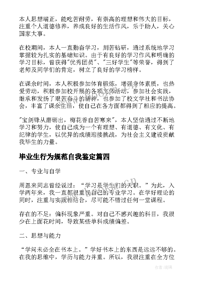 毕业生行为规范自我鉴定(汇总10篇)