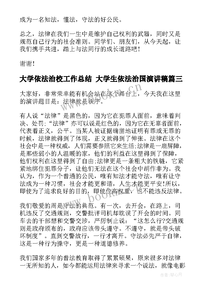 大学依法治校工作总结 大学生依法治国演讲稿(优秀5篇)