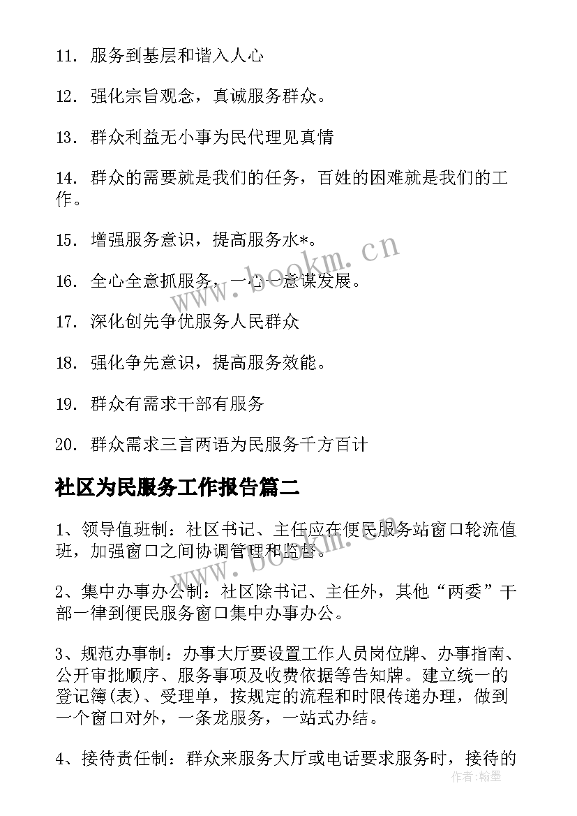 社区为民服务工作报告 社区为民服务综述(模板6篇)