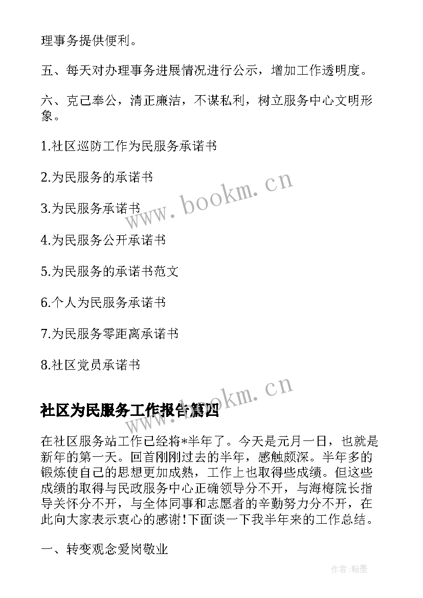 社区为民服务工作报告 社区为民服务综述(模板6篇)