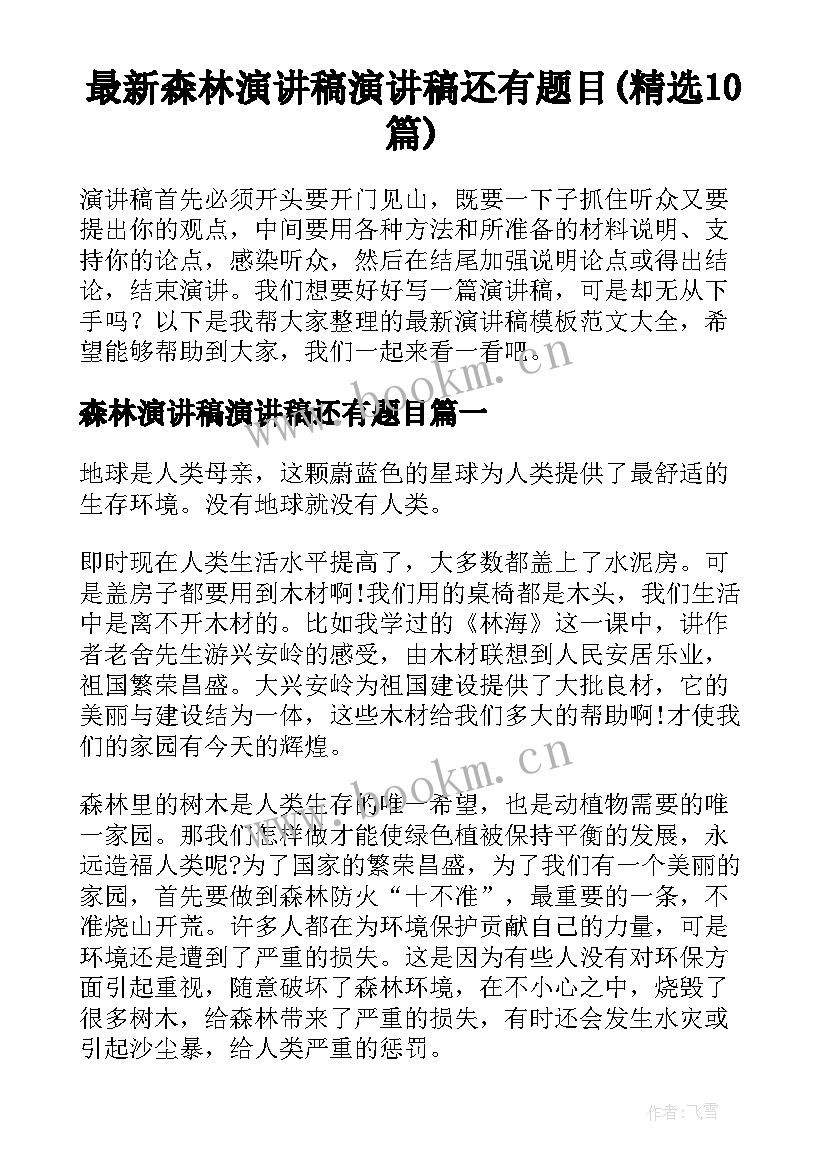 最新森林演讲稿演讲稿还有题目(精选10篇)