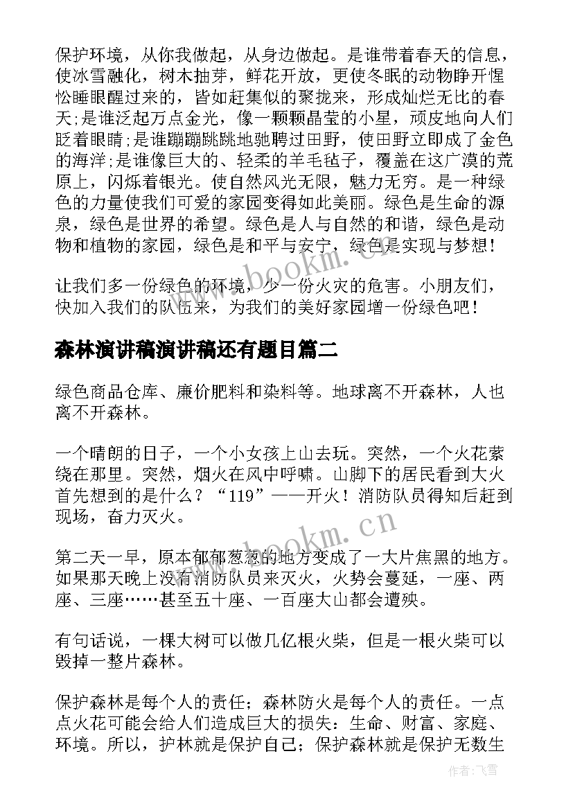 最新森林演讲稿演讲稿还有题目(精选10篇)