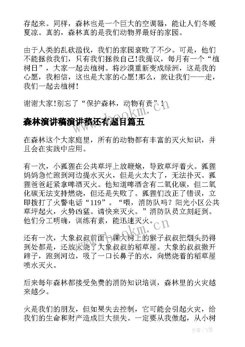 最新森林演讲稿演讲稿还有题目(精选10篇)