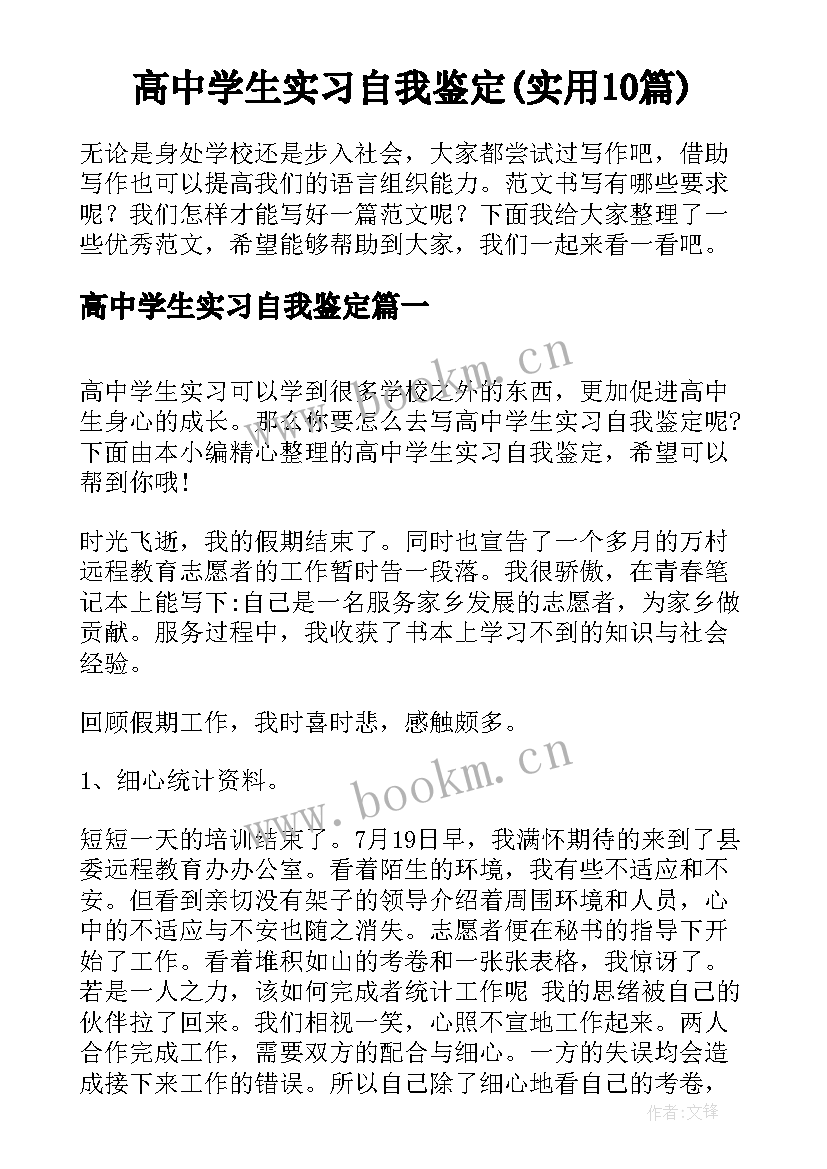  高中学生实习自我鉴定(实用10篇)