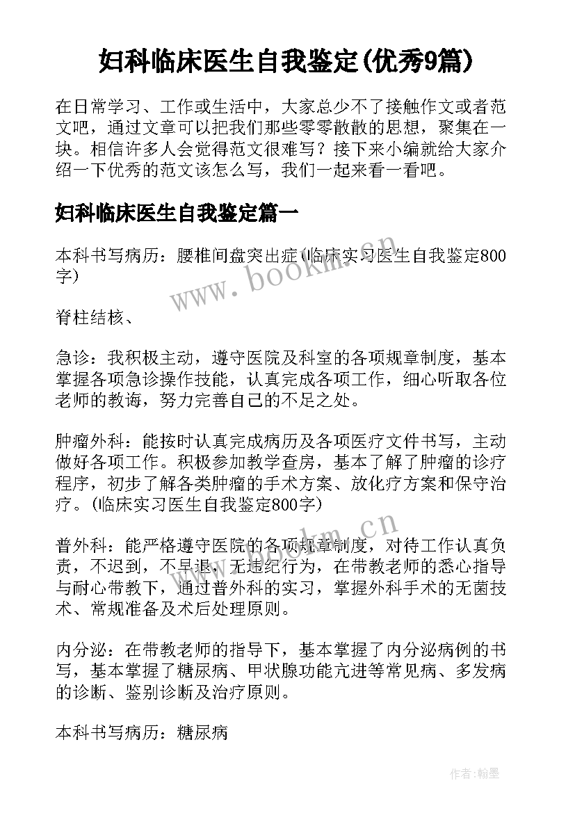 妇科临床医生自我鉴定(优秀9篇)