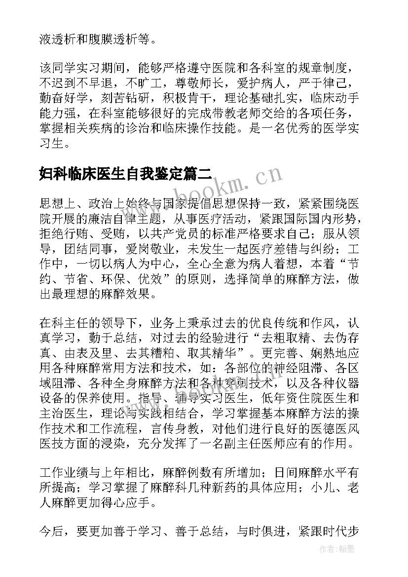 妇科临床医生自我鉴定(优秀9篇)