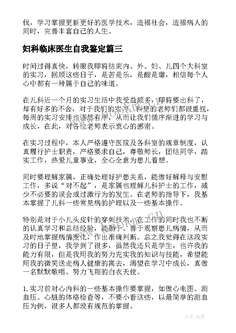 妇科临床医生自我鉴定(优秀9篇)