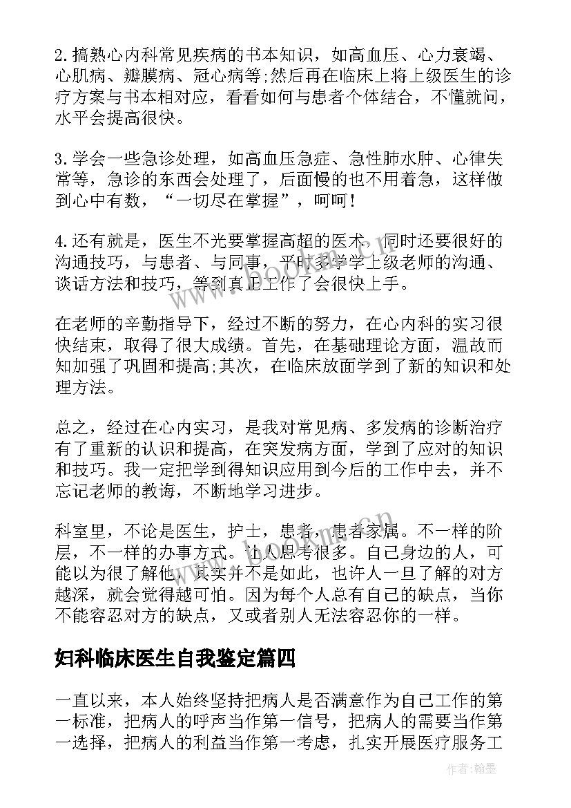 妇科临床医生自我鉴定(优秀9篇)