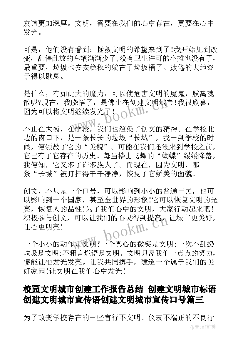 2023年校园文明城市创建工作报告总结 创建文明城市标语创建文明城市宣传语创建文明城市宣传口号(通用7篇)