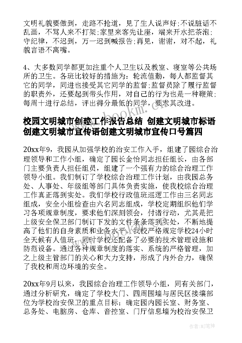 2023年校园文明城市创建工作报告总结 创建文明城市标语创建文明城市宣传语创建文明城市宣传口号(通用7篇)