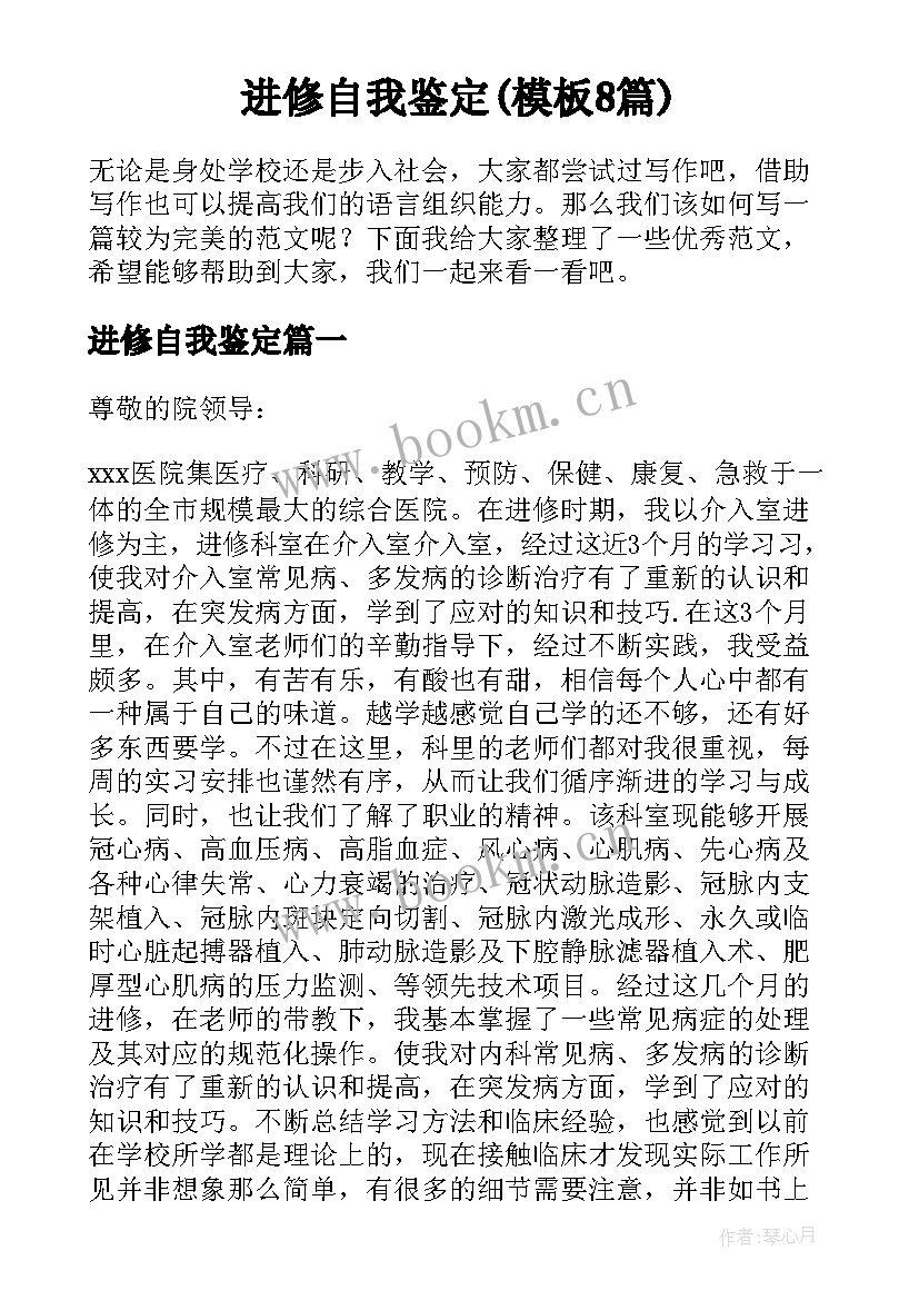 进修自我鉴定(模板8篇)