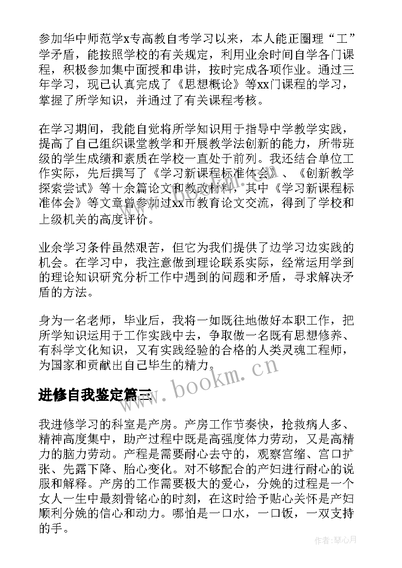 进修自我鉴定(模板8篇)