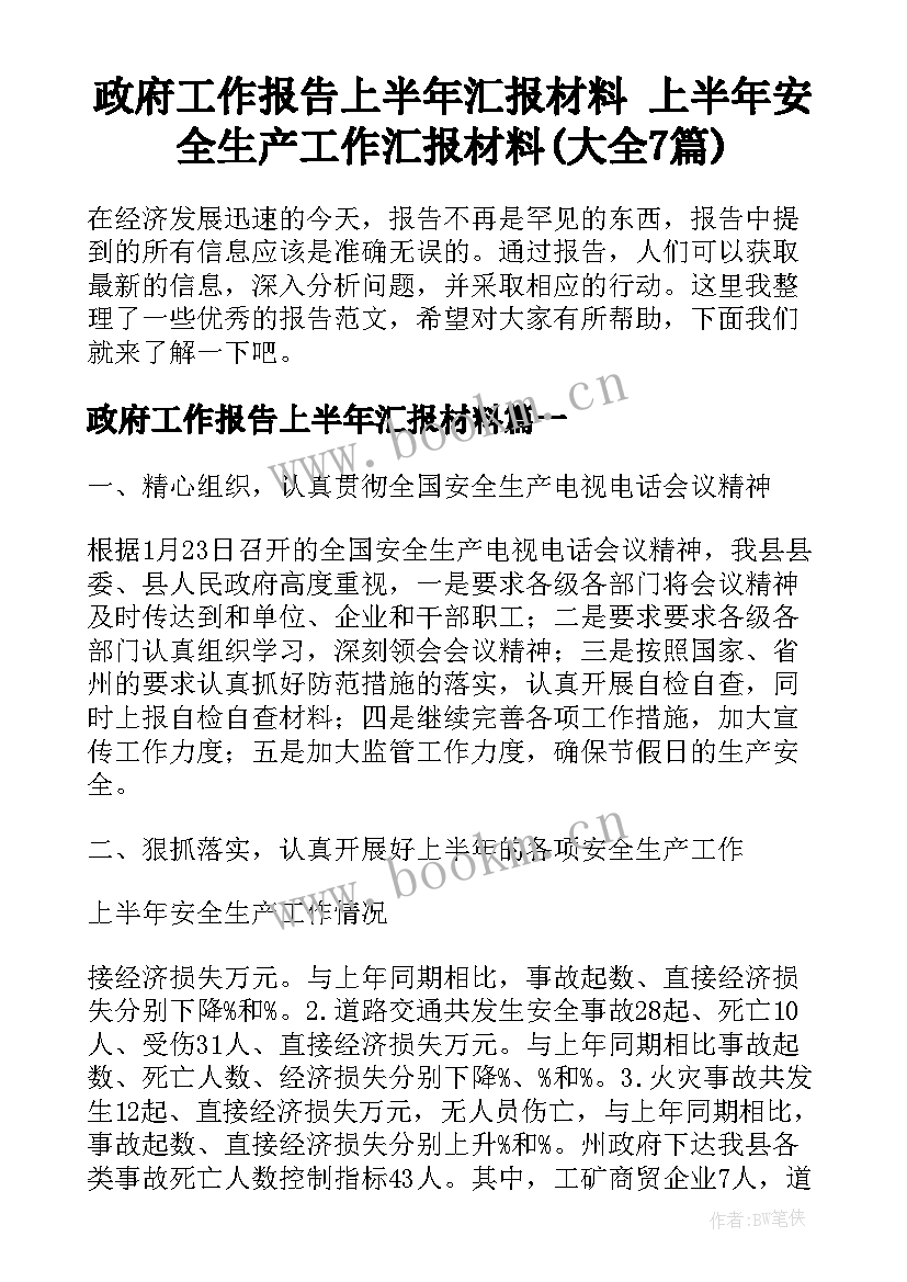 政府工作报告上半年汇报材料 上半年安全生产工作汇报材料(大全7篇)