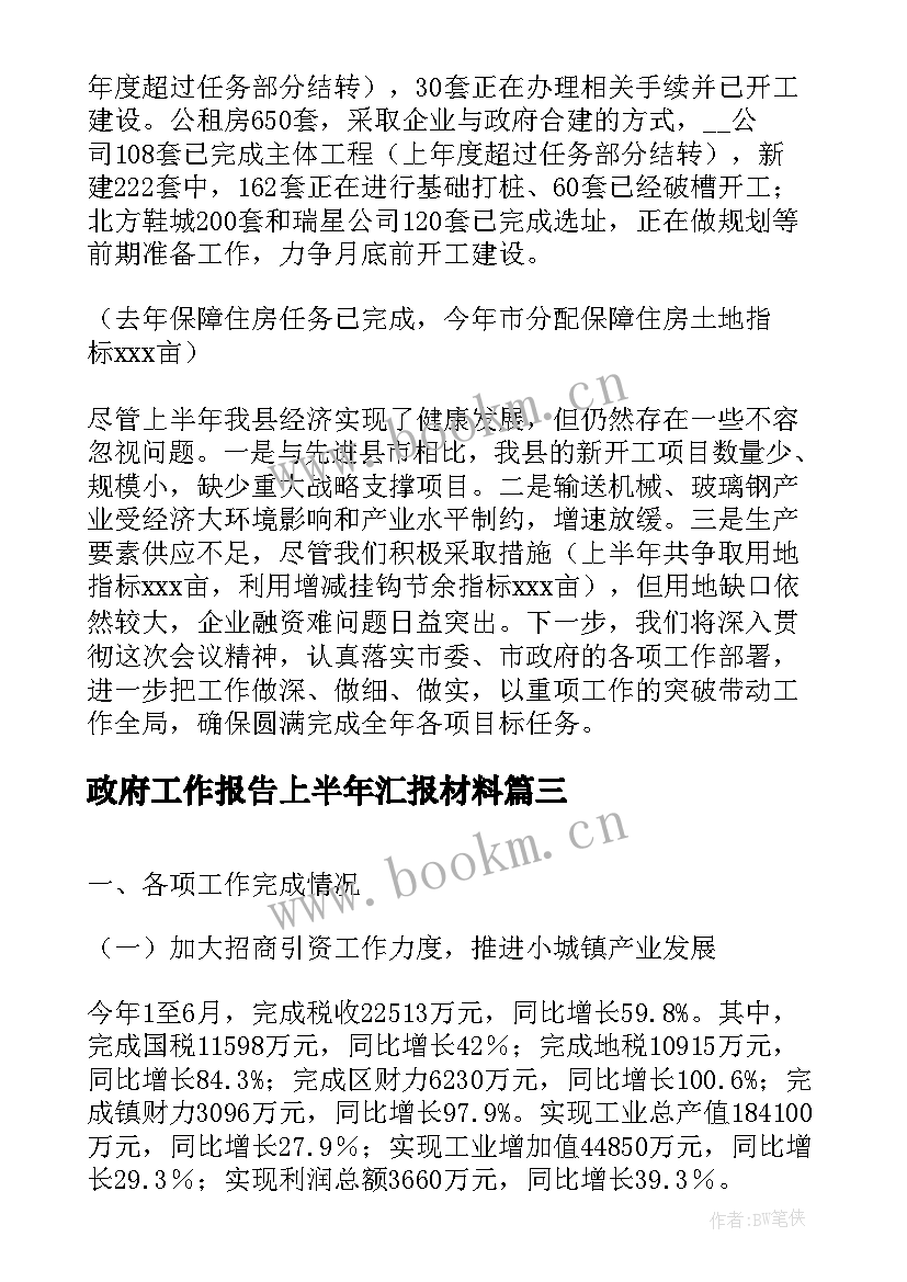 政府工作报告上半年汇报材料 上半年安全生产工作汇报材料(大全7篇)