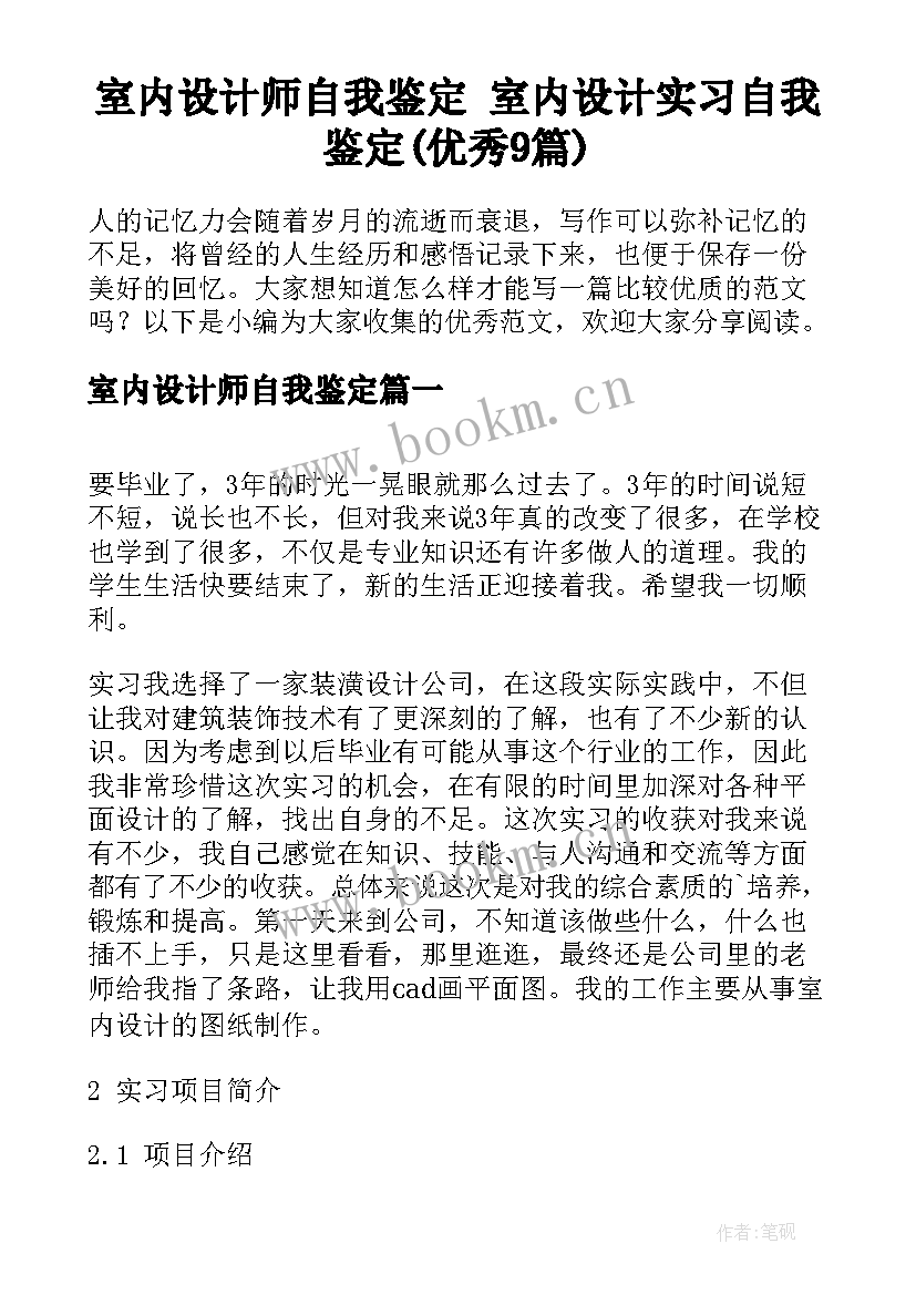 室内设计师自我鉴定 室内设计实习自我鉴定(优秀9篇)