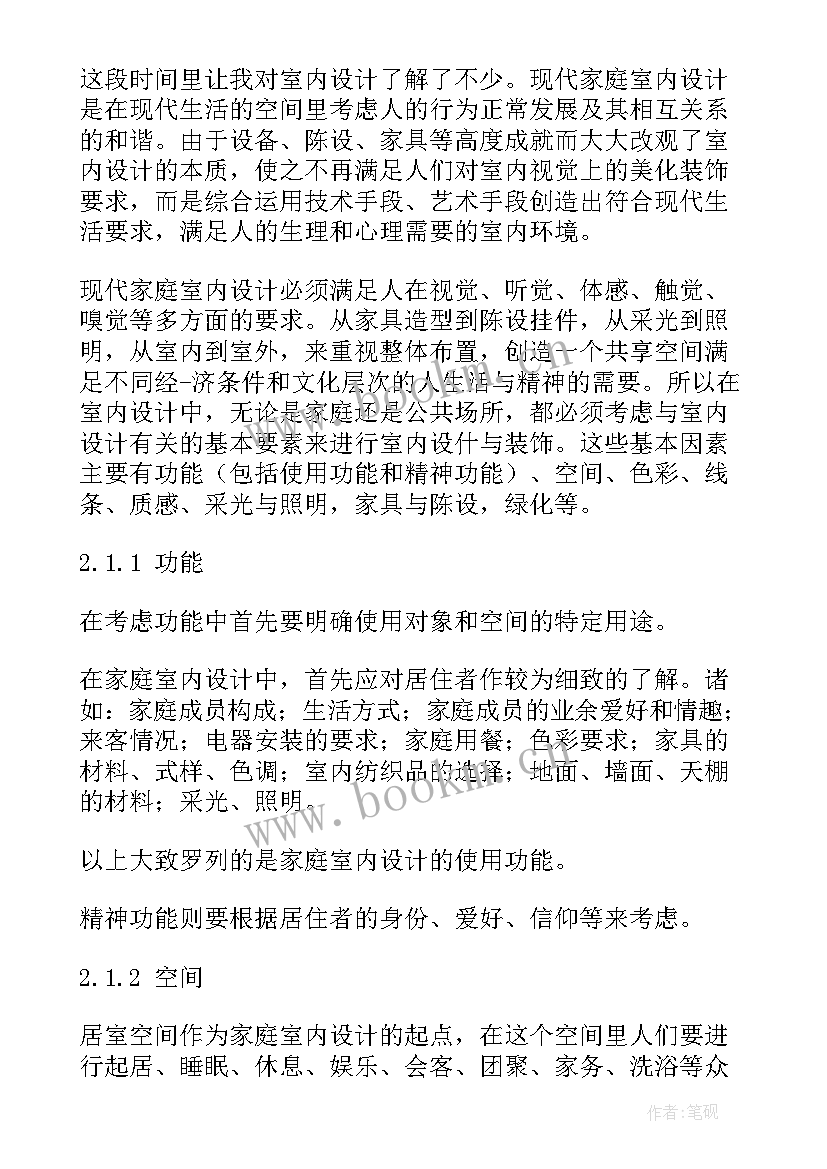 室内设计师自我鉴定 室内设计实习自我鉴定(优秀9篇)