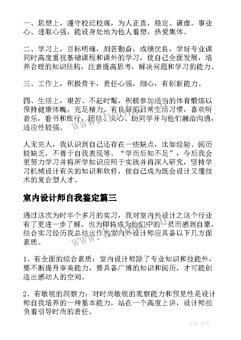 室内设计师自我鉴定 室内设计实习自我鉴定(优秀9篇)