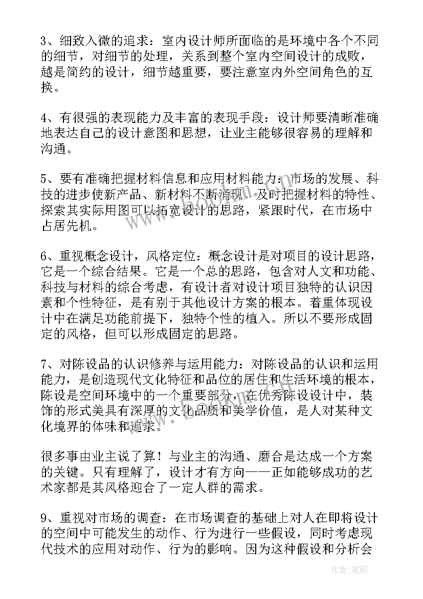 室内设计师自我鉴定 室内设计实习自我鉴定(优秀9篇)