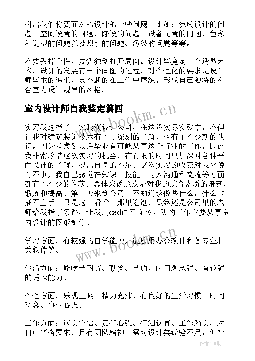 室内设计师自我鉴定 室内设计实习自我鉴定(优秀9篇)