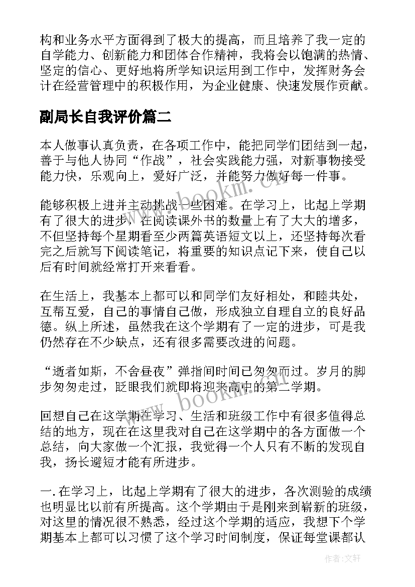 最新副局长自我评价(通用6篇)