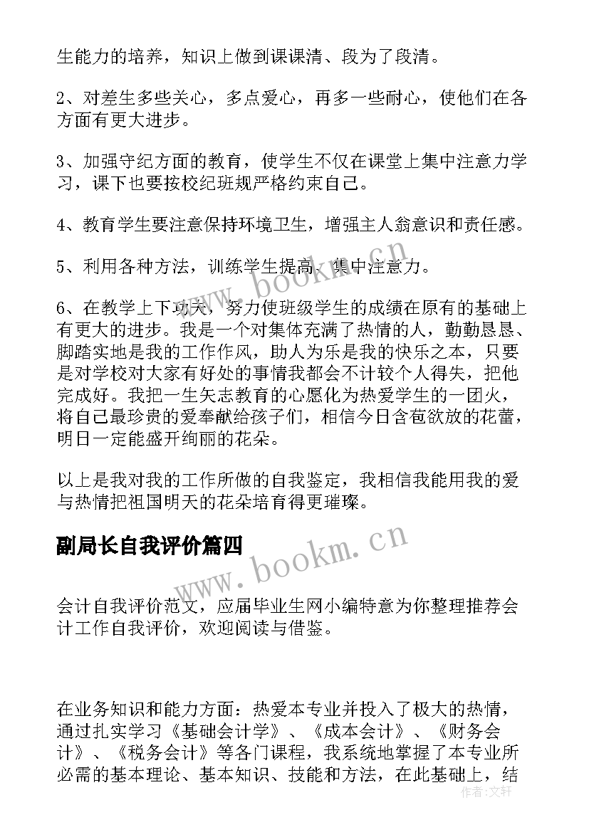 最新副局长自我评价(通用6篇)