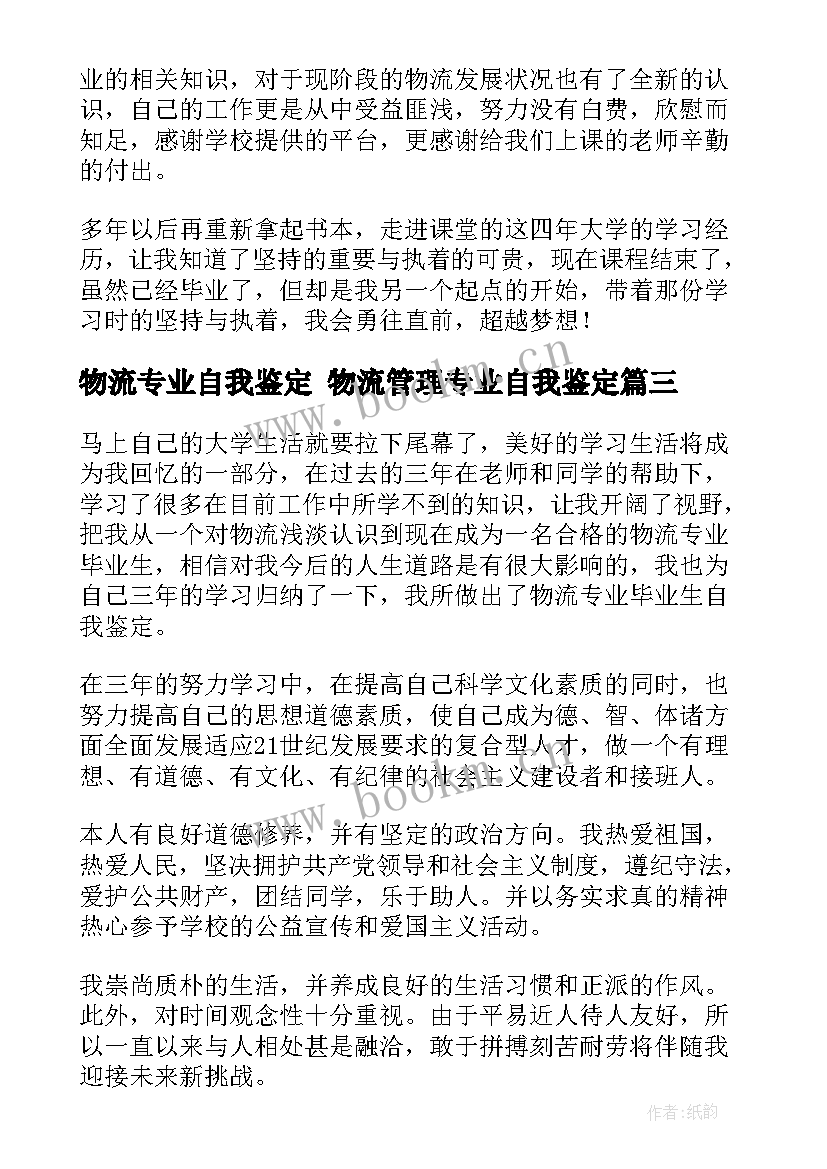 物流专业自我鉴定 物流管理专业自我鉴定(优质5篇)