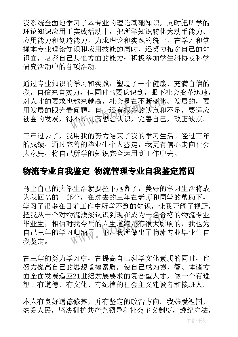 物流专业自我鉴定 物流管理专业自我鉴定(优质5篇)