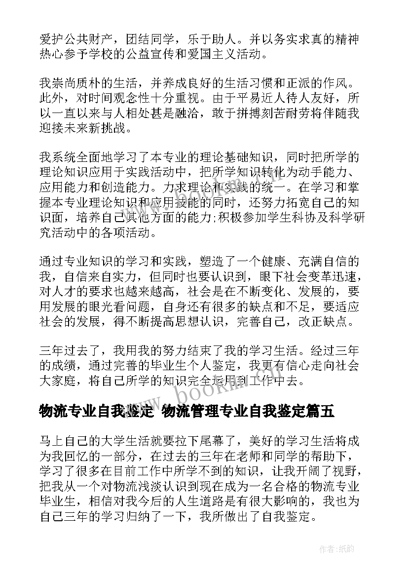 物流专业自我鉴定 物流管理专业自我鉴定(优质5篇)