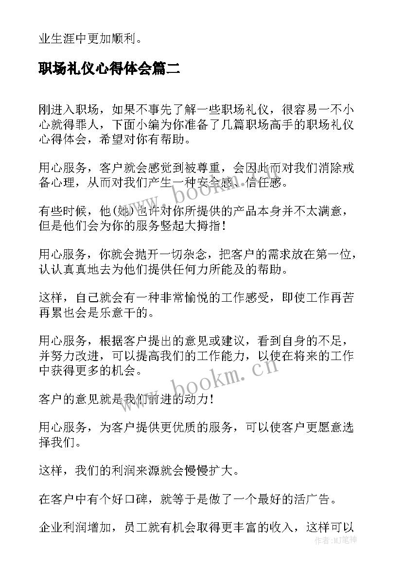 2023年职场礼仪心得体会 职场的礼仪心得体会(模板10篇)