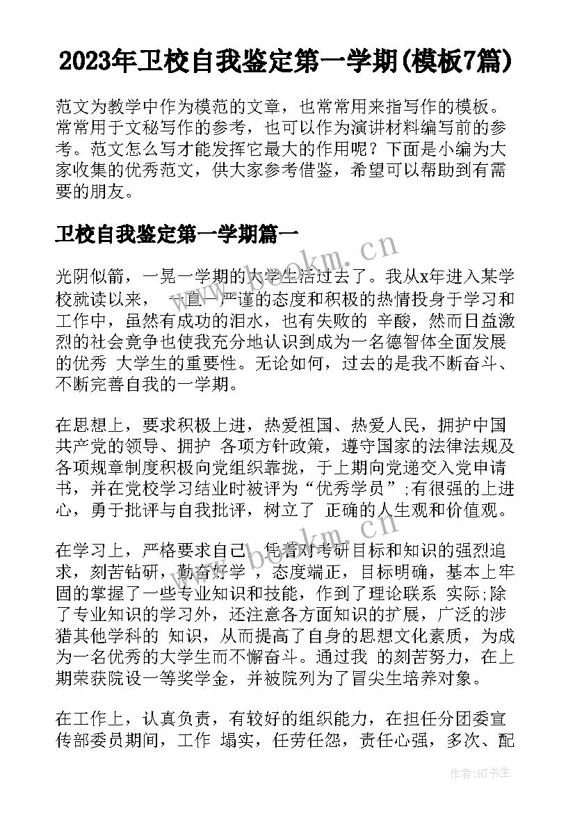 2023年卫校自我鉴定第一学期(模板7篇)