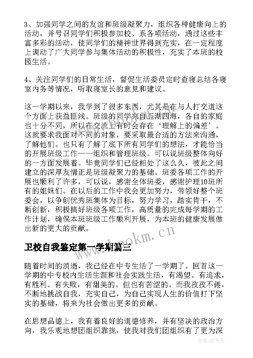 2023年卫校自我鉴定第一学期(模板7篇)