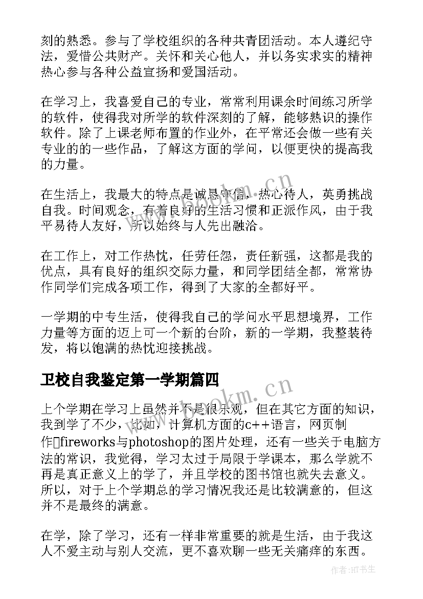 2023年卫校自我鉴定第一学期(模板7篇)