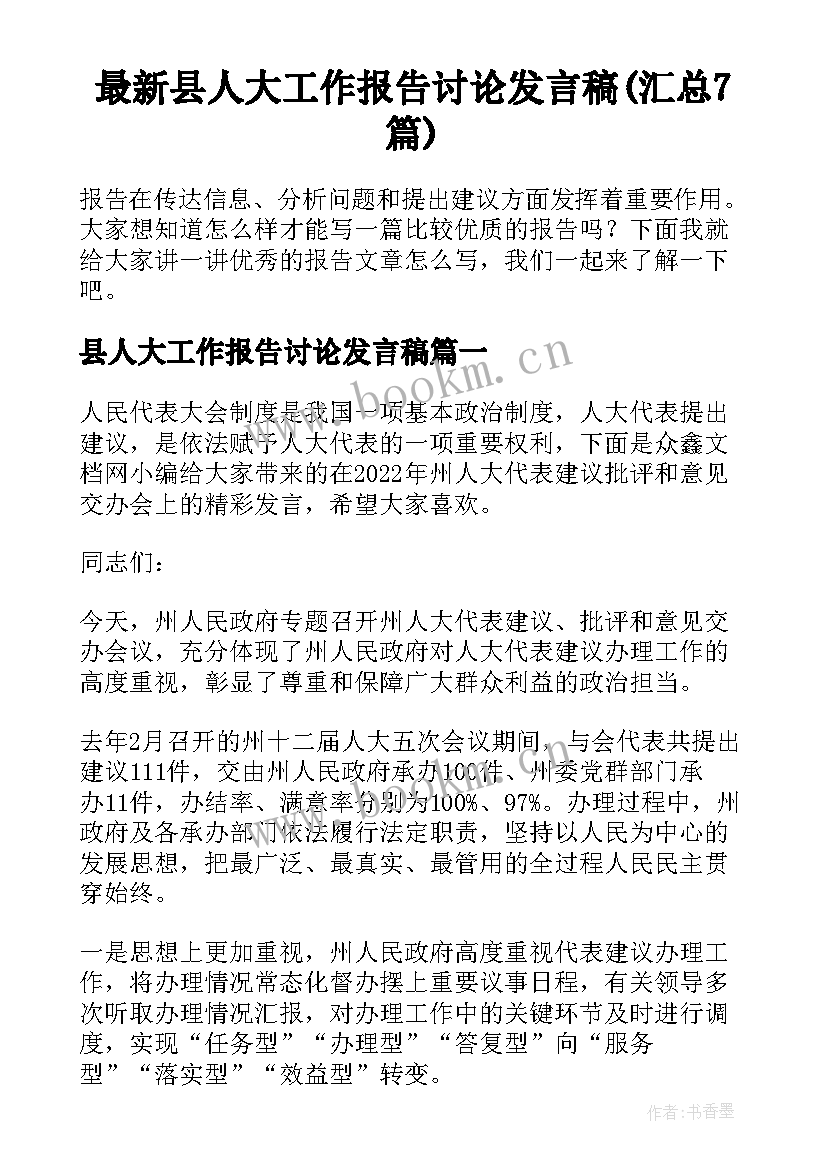 最新县人大工作报告讨论发言稿(汇总7篇)