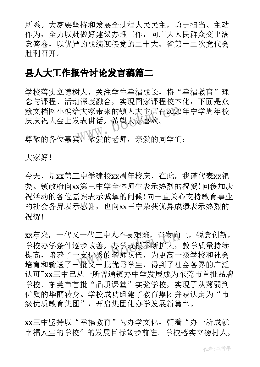 最新县人大工作报告讨论发言稿(汇总7篇)