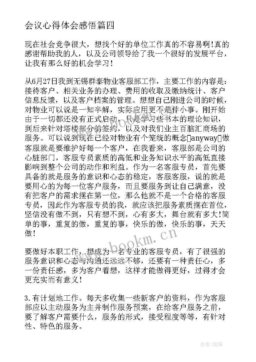 2023年会议心得体会感悟(通用5篇)