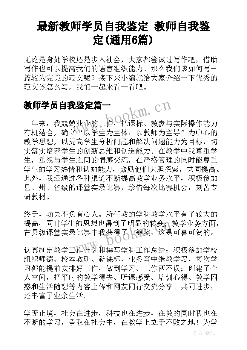 最新教师学员自我鉴定 教师自我鉴定(通用6篇)