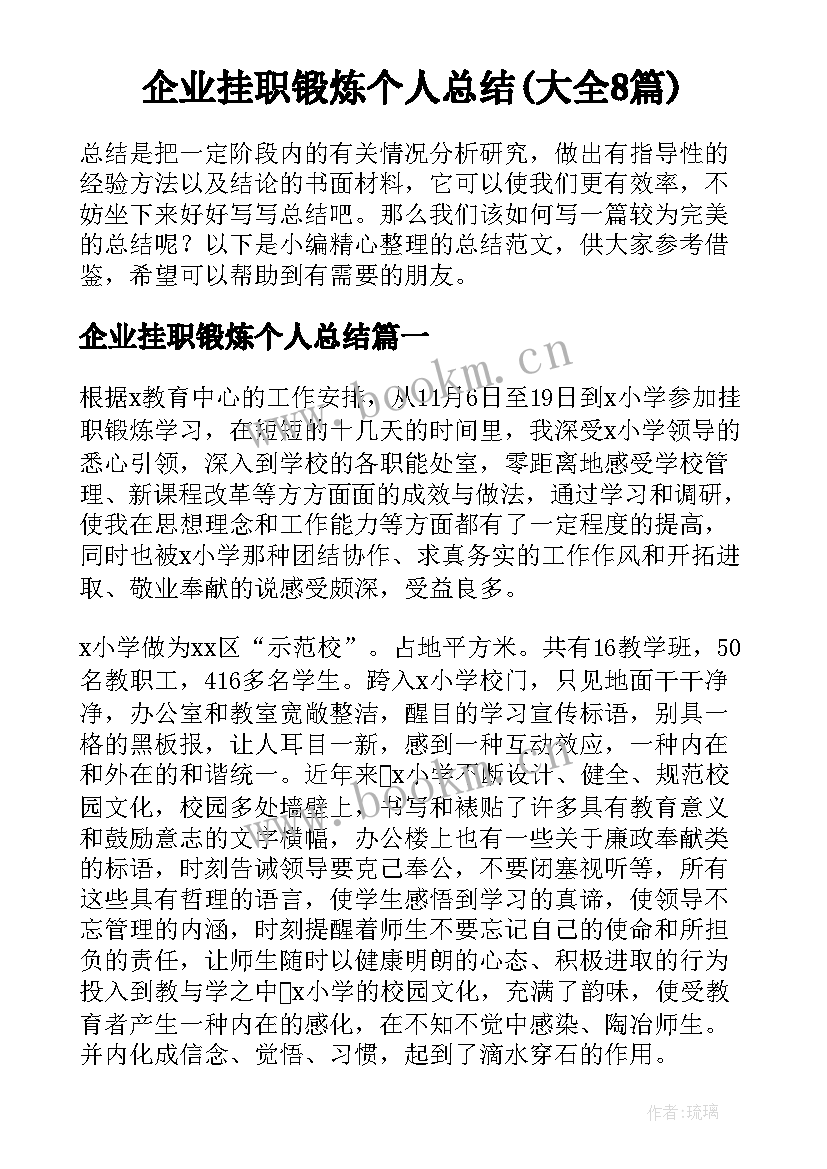 企业挂职锻炼个人总结(大全8篇)