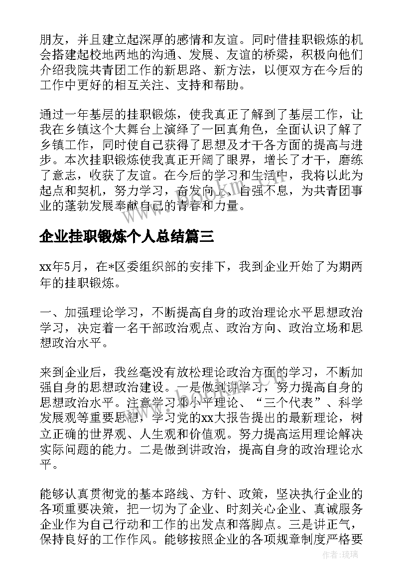 企业挂职锻炼个人总结(大全8篇)