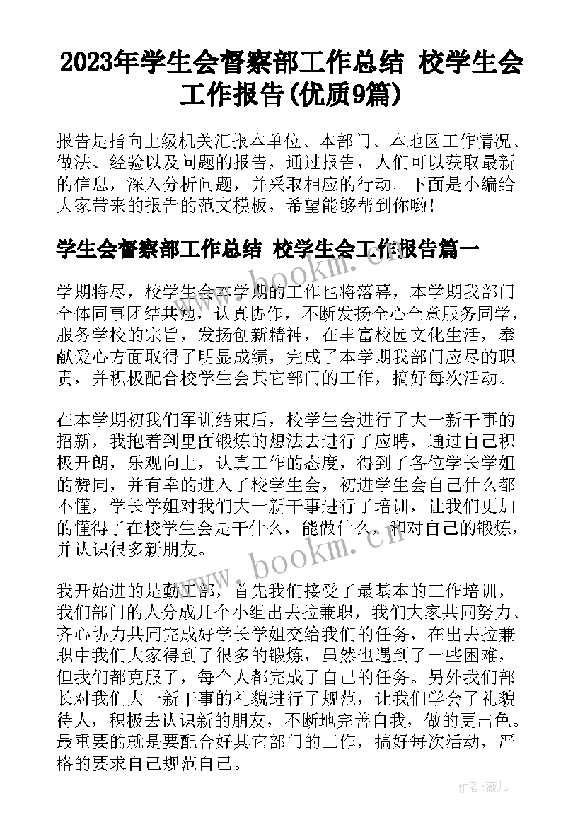 2023年学生会督察部工作总结 校学生会工作报告(优质9篇)