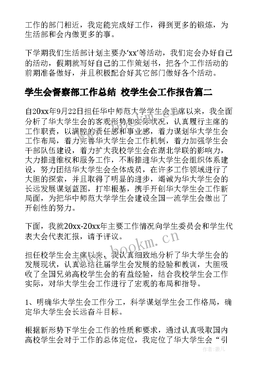 2023年学生会督察部工作总结 校学生会工作报告(优质9篇)